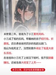 末日公寓，四岁包租婆萌翻全场